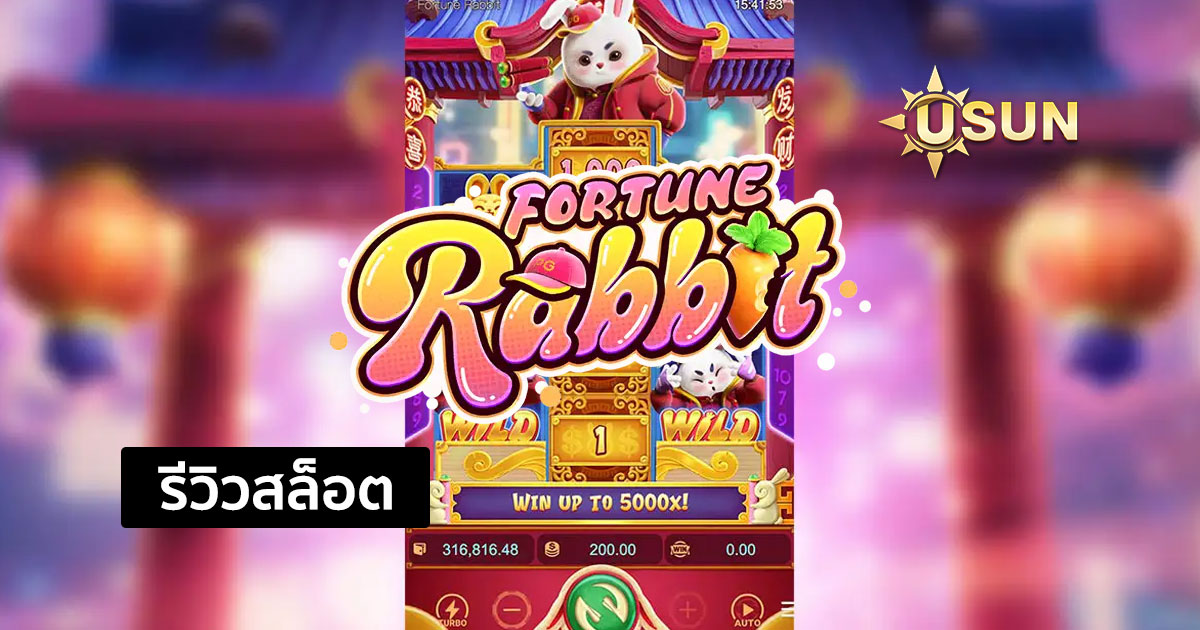 รีวิวสล็อต Fortune Rabbit เกมสล็อตจากค่าย PG