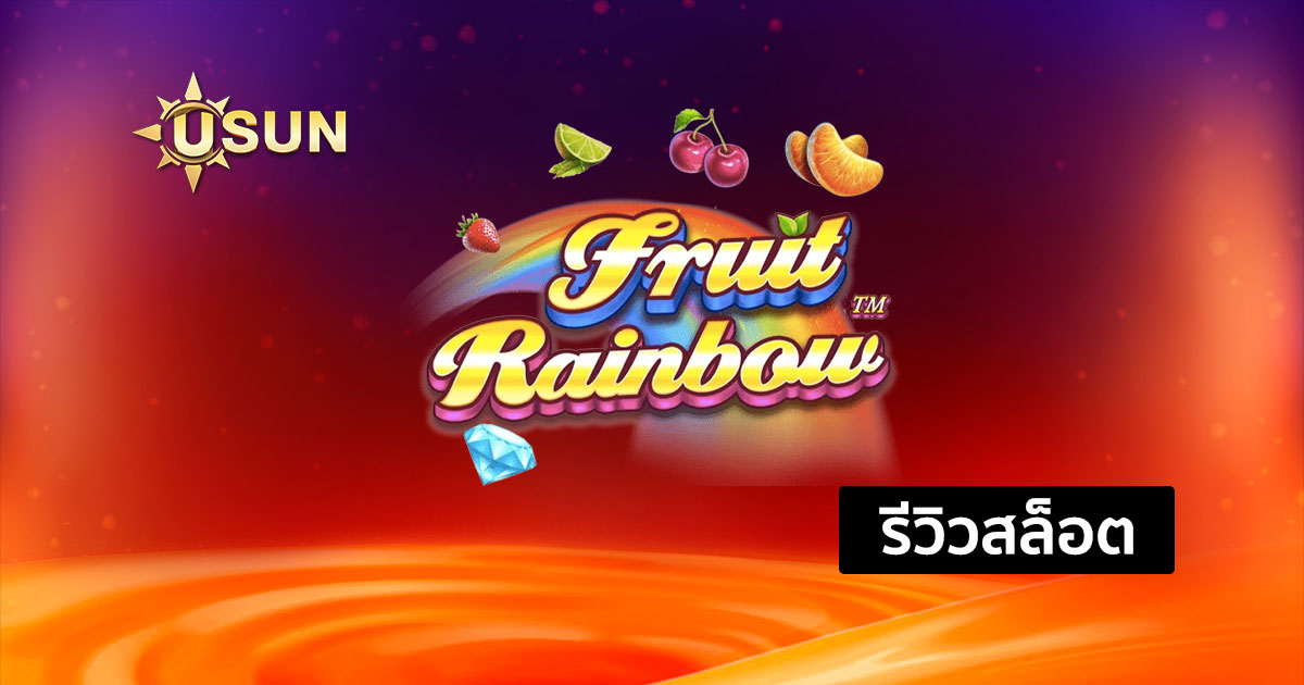 รีวิวสล็อต Fruit Rainbow จากค่าย PP