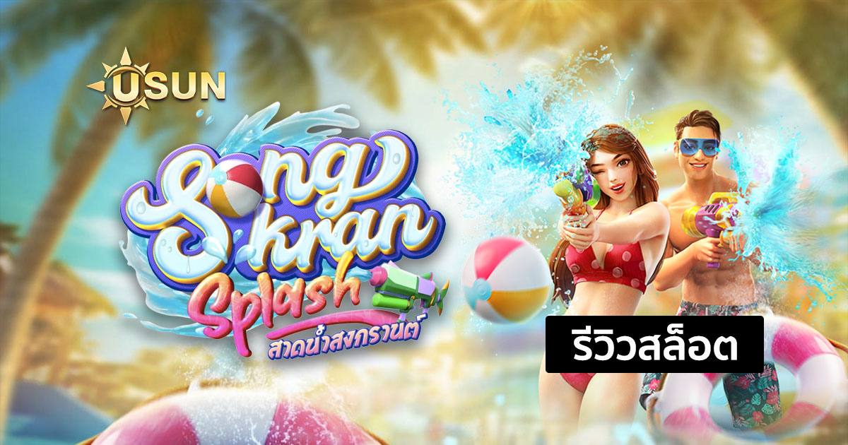 รีวิวสล็อต Songkran Splash จากค่าย PG