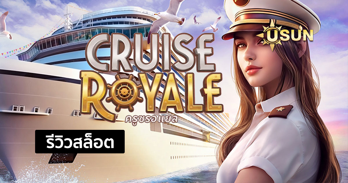 รีวิวสล็อต Cruise Royale จากค่าย PG