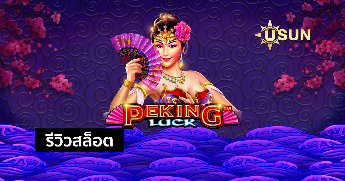 รีวิวสล็อต Peking Luck จากค่าย Pragmatic Play