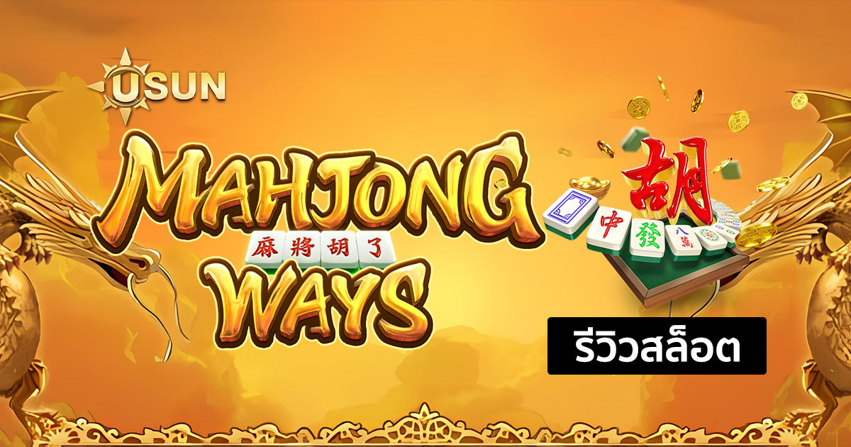 รีวิวสล็อต Mahjong Ways จากค่าย PG