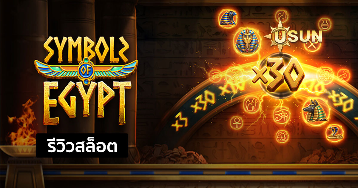 รีวิวสล็อต Symbols of Egypt จากค่าย PG