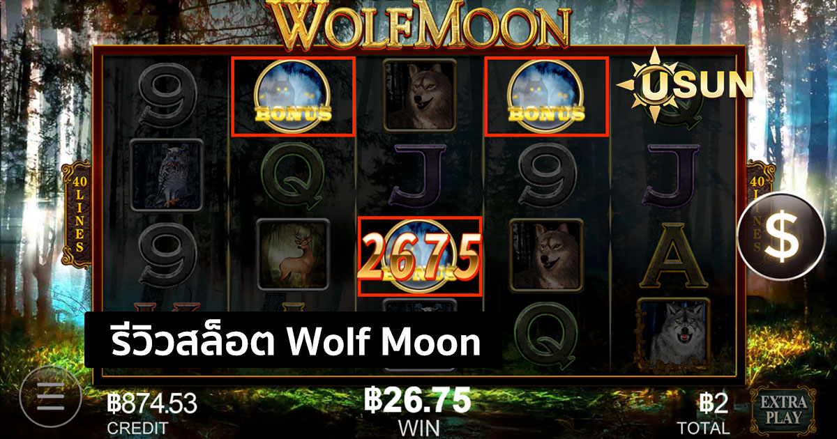 รีวิวสล็อต Wolf Moon จากค่าย CQ9