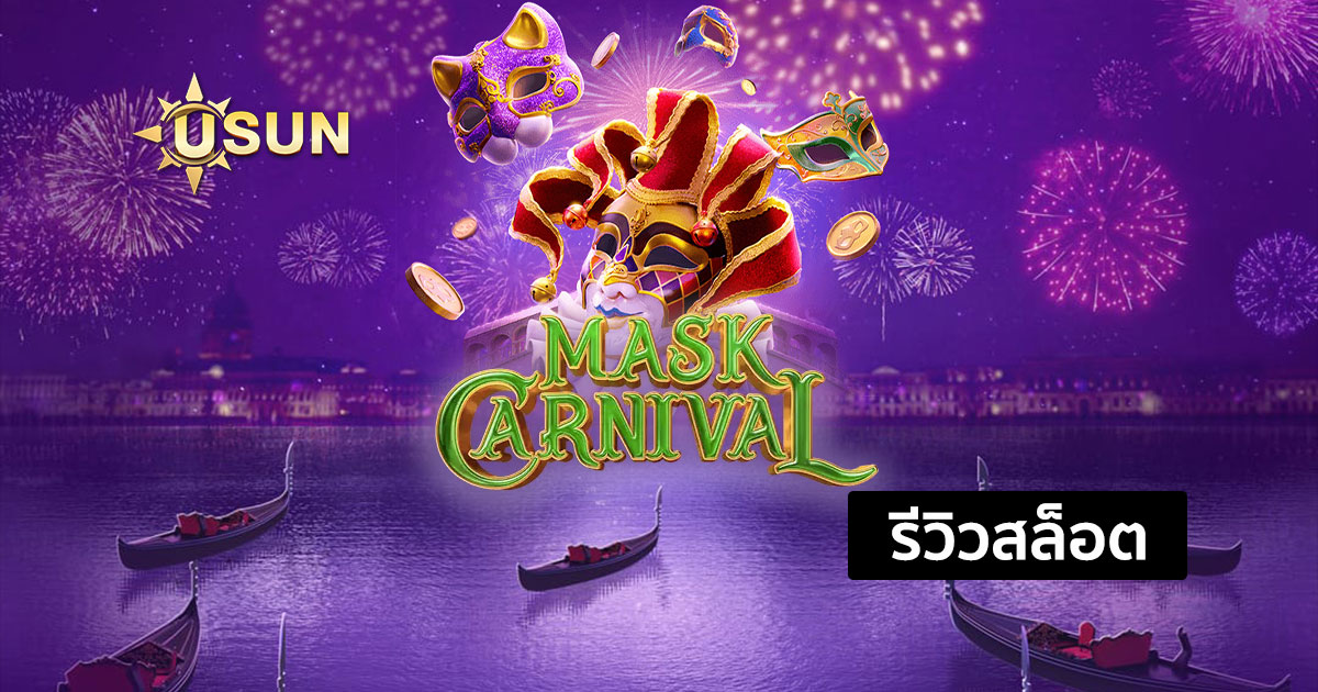 รีวิวสล็อต Mask Carnival จากค่าย PG