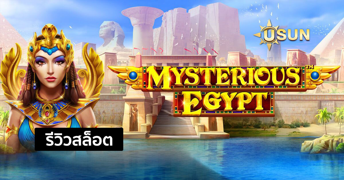 รีวิวสล็อต Mysterious Egypt จากค่าย Pragmatic Play