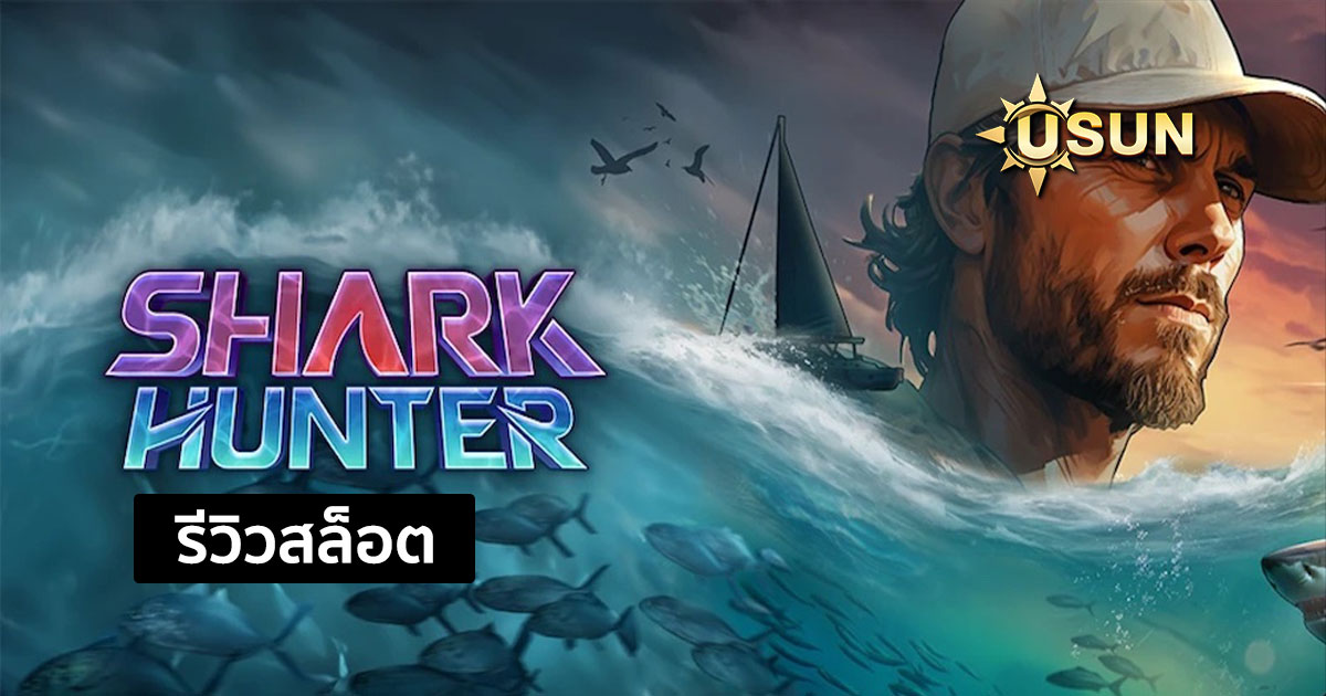 รีวิวสล็อต Shark Hunter จากค่าย PG