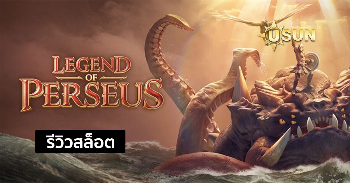 รีวิวสล็อต Legend of Perseus จากค่าย PG