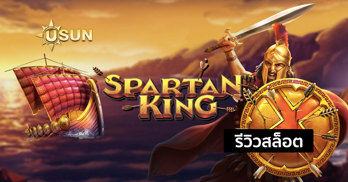 รีวิวสล็อต Spartan King จากค่าย Pragmatic Play